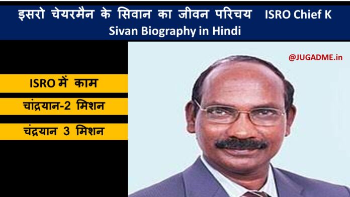 इसरो चेयरमैन के सिवान का जीवन परिचय ISRO Chief K Sivan Biography in Hindi