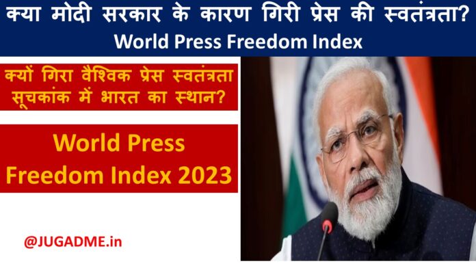 क्या मोदी सरकार के कारण गिरी प्रेस की स्वतंत्रता? World Press Freedom Index