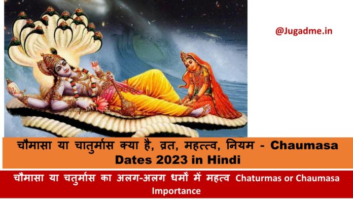चौमासा या चातुर्मास क्या है, व्रत, महत्त्व, नियम - Chaumasa Dates 2023 in Hindi