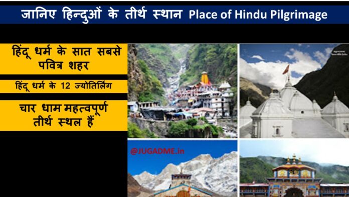 हिन्दुओं के तीर्थ स्थान Place of Hindu Pilgrimage