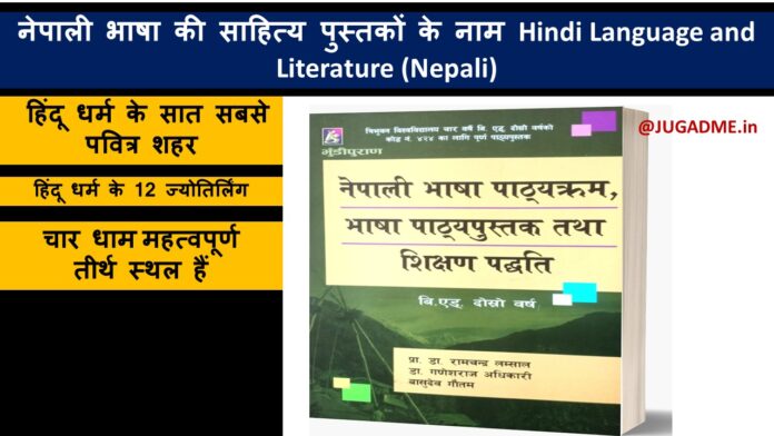 नेपाली भाषा की साहित्य पुस्तकों के नाम Hindi Language and Literature (Nepali)