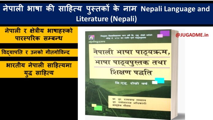 नेपाली भाषा की साहित्य पुस्तकों के नाम Nepali Language and Literature (Nepali)