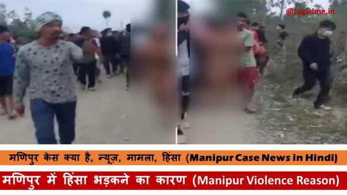 मणिपुर केस क्या है, न्यूज़, मामला, हिंसा (Manipur Case News in Hindi)