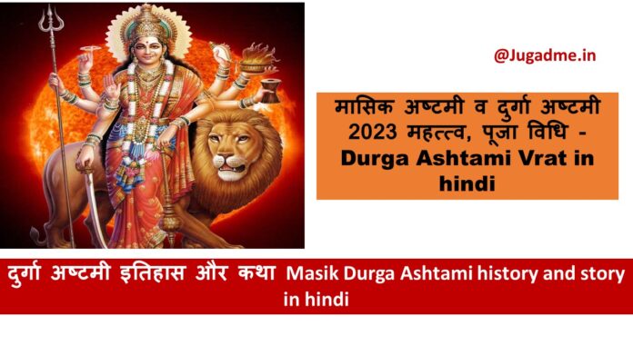 मासिक अष्टमी व दुर्गा अष्टमी 2023 महत्त्व, पूजा विधि - Durga Ashtami Vrat in hindi