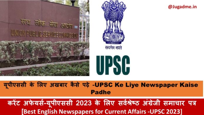 यूपीएससी के लिए अखबार कैसे पढ़े -UPSC Ke Liye Newspaper Kaise Padhe