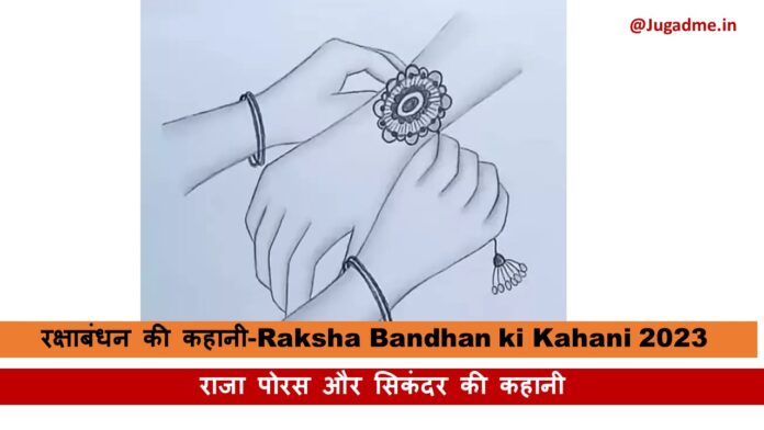 रक्षाबंधन की कहानी-Raksha Bandhan ki Kahani 2023