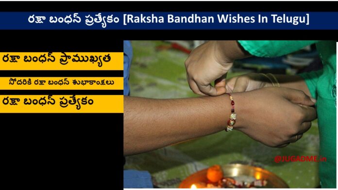 రక్షా బంధన్ ప్రత్యేకం [Raksha Bandhan Wishes In Telugu]