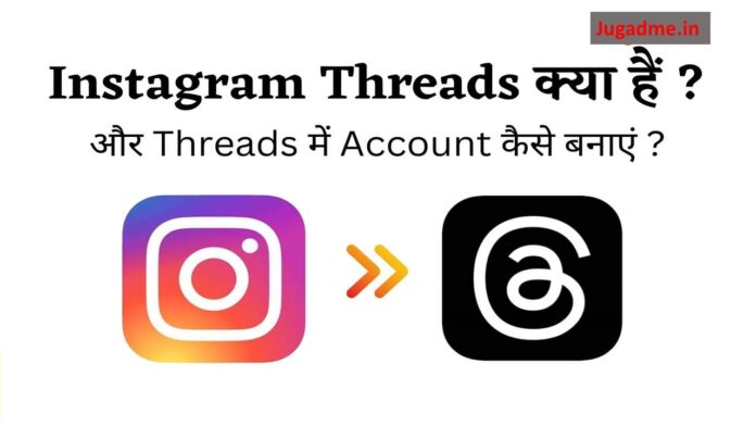 Threads पर अपने अकाउंट कैसे बनाएं क्या है Threads Instagram App in hindi