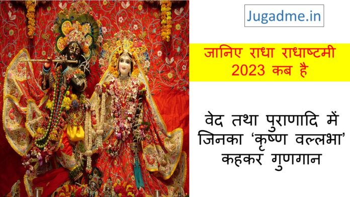 जानिए राधा राधाष्टमी 2023 कब है When is Radha Radhashtami in hindi