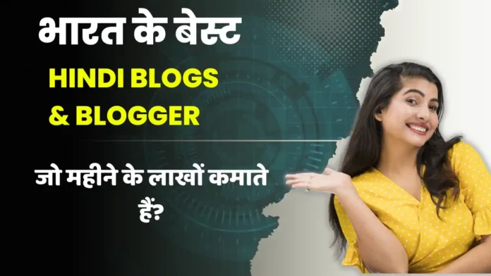 देखिये Best Hindi Blog List 2023 – भारत के सर्वश्रेष्ठ Hindi के Blogger कौनसे है