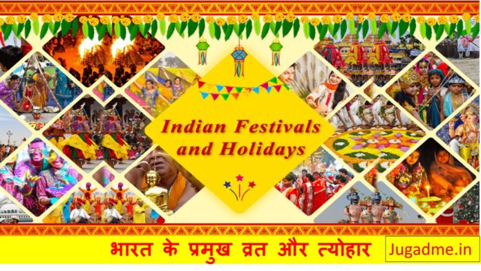 भारत के प्रमुख व्रत और त्योहार