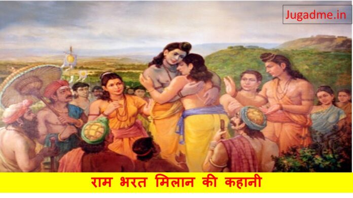 राम भरत मिलान की कहानी