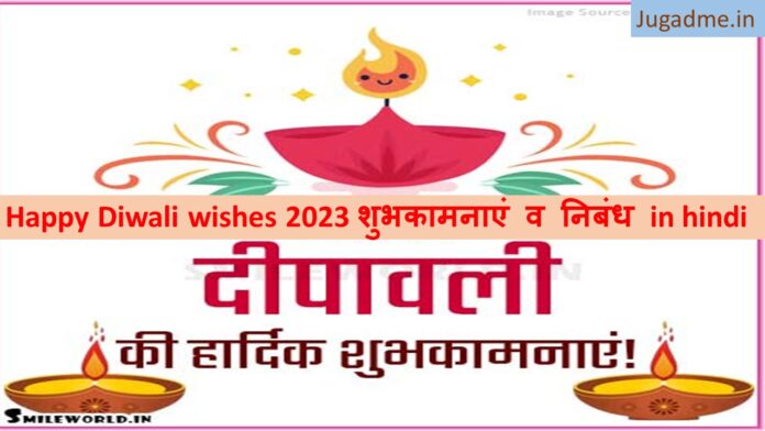 Happy Diwali wishes 2023 शुभकामनाएं व निबंध in hindi