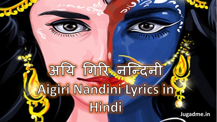 अयि गिरि नन्दिनी Aigiri Nandini Lyrics in Hindi