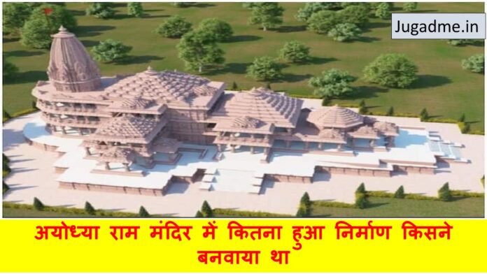 अयोध्या राम मंदिर में कितना हुआ निर्माण किसने बनवाया था