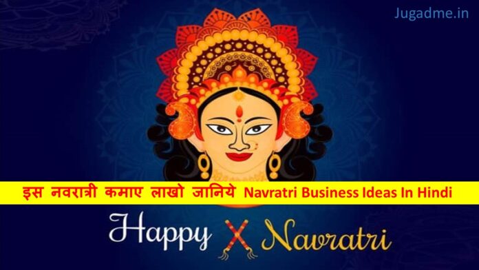 इस नवरात्री कमाए लाखो जानिये Navratri Business Ideas In Hindi 