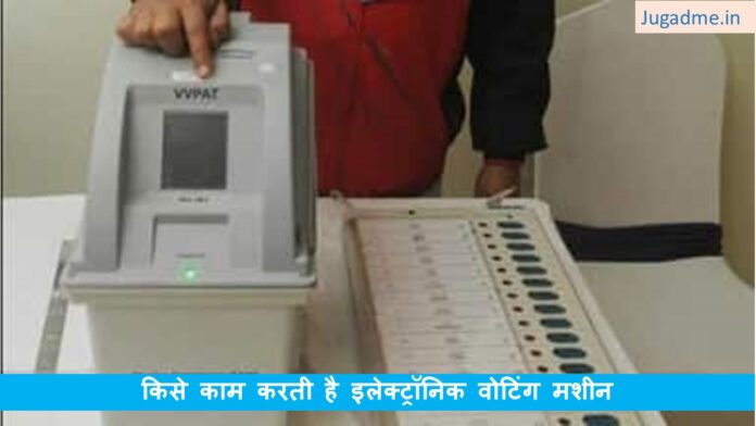 किसे काम करती है इलेक्ट्रॉनिक वोटिंग मशीन
