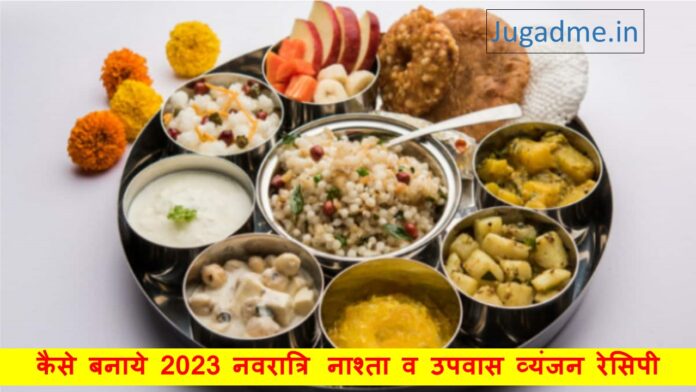 कैसे बनाये 2023 नवरात्रि नाश्ता व उपवास व्यंजन रेसिपी