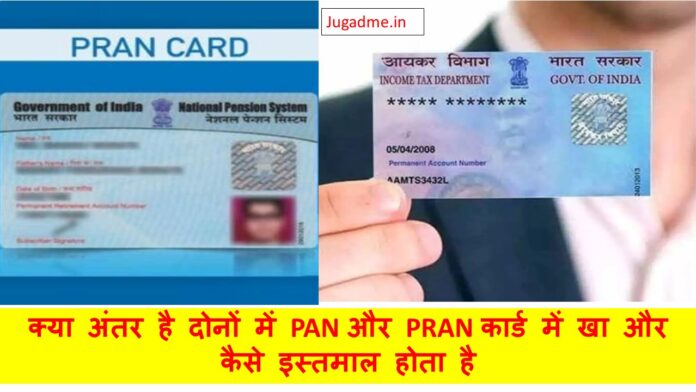 PAN और PRAN कार्ड में क्या अंतर है कैसे और कहाँ इस्तेमाल होता है पूरी जानकारी