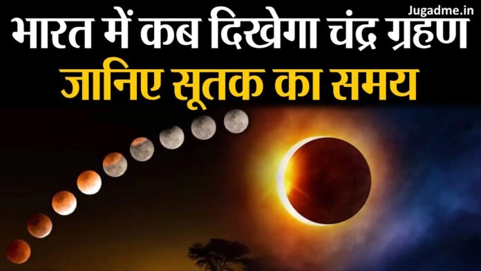 चंद्र ग्रहण 2023 भारत में कब है और टाइम क्या है