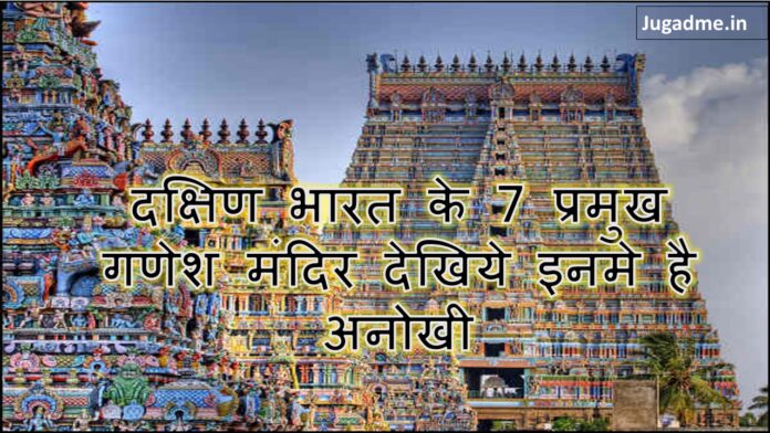 दक्षिण भारत के 7 प्रमुख गणेश मंदिर देखिये इनमे है अनोखी