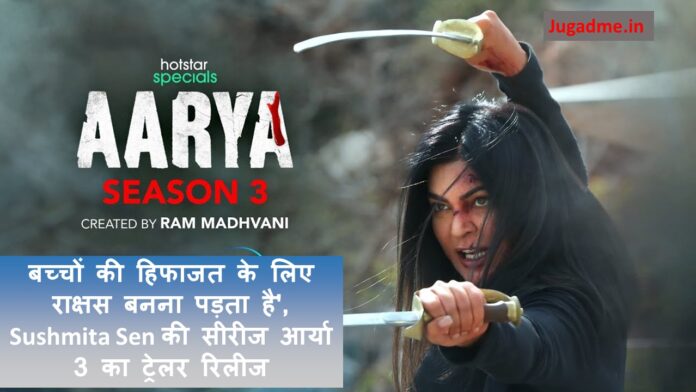 Aarya 3 Trailer बच्चों की हिफाजत के लिए राक्षस बनना पड़ता है', Sushmita Sen की सीरीज