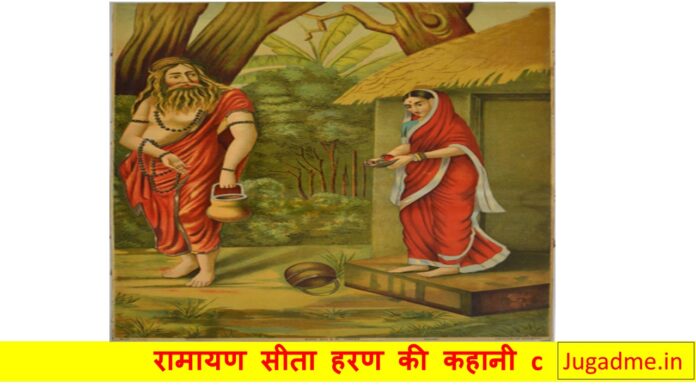 रामायण-सीता-हरण-की-कहानी