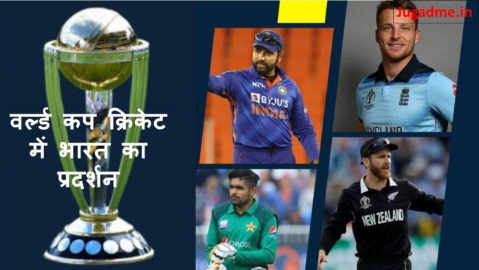 वर्ल्ड कप क्रिकेट में भारत का प्रदर्शन