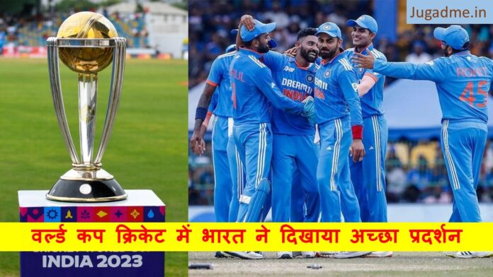 वर्ल्ड कप क्रिकेट में भारत ने दिखाया अच्छा प्रदर्शन