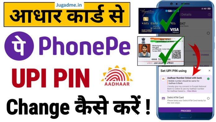 PhonePe UPI PIN Change कैसे करे