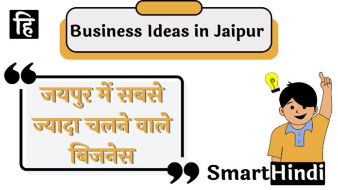 जयपुर शहर में पैसे कैसे कमाए