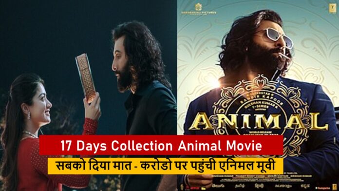 एनिमल मूवी का कुल कलेक्शन कितना है? 17 Days Collection Animal Movie Hindi