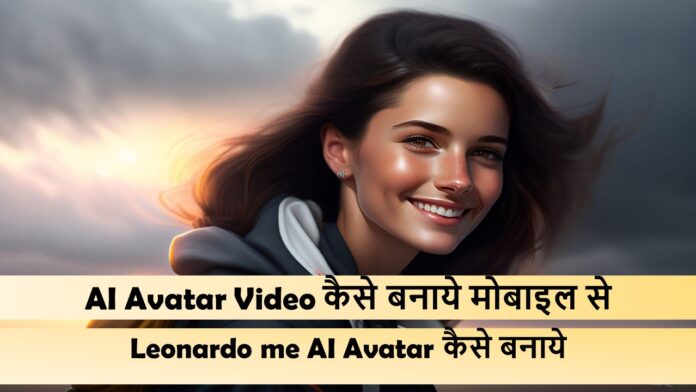 AI Avatar Video कैसे बनाये मोबाइल से