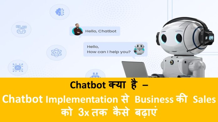 Chatbot क्या है – Chatbot Implementation से Business की Sales को 3x तक कैसे बढ़ाएं