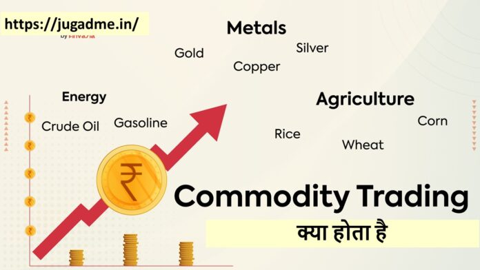 Commodity Trading क्या होता है