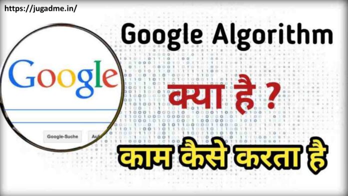 Google Algorithm क्या है