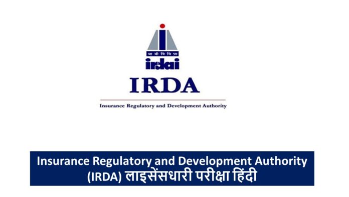 Insurance Regulatory and Development Authority (IRDA) लाइसेंसधारी परीक्षा हिंदी
