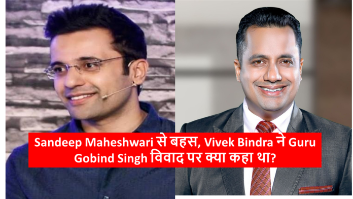 Sandeep Maheshwari से बहस, Vivek Bindra ने Guru Gobind Singh विवाद पर क्या कहा था?