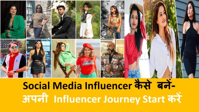 Social Media Influencer कैसे बनें-
