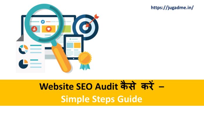 Website SEO Audit कैसे करें – Simple Steps Guide