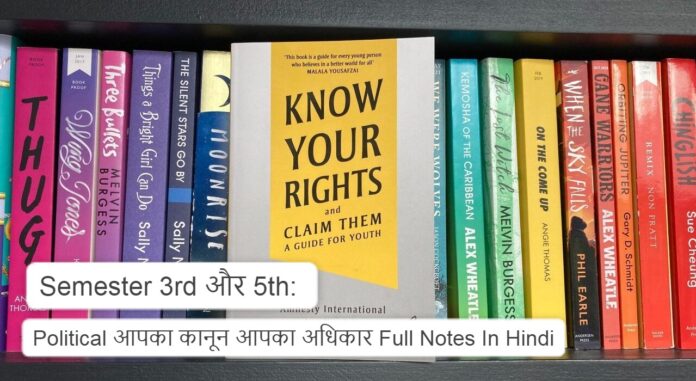 Semester 3rd और 5th: Political आपका कानून आपका अधिकार Full Notes In Hindi