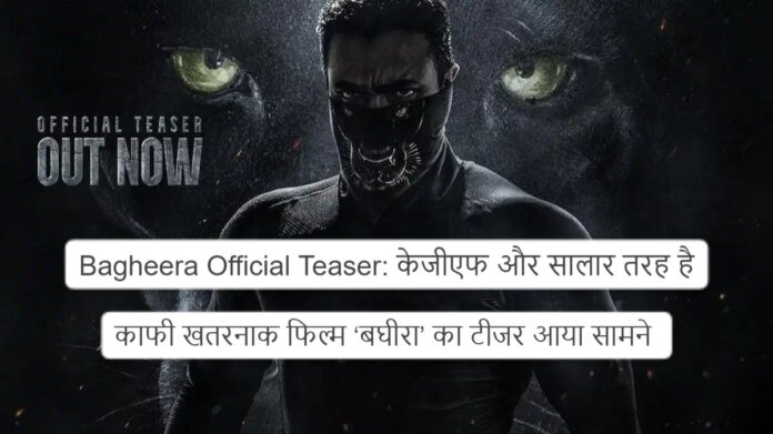 Bagheera Official Teaser: केजीएफ और सालार तरह है काफी खतरनाक फिल्म ‘बघीरा’ का टीजर आया सामने