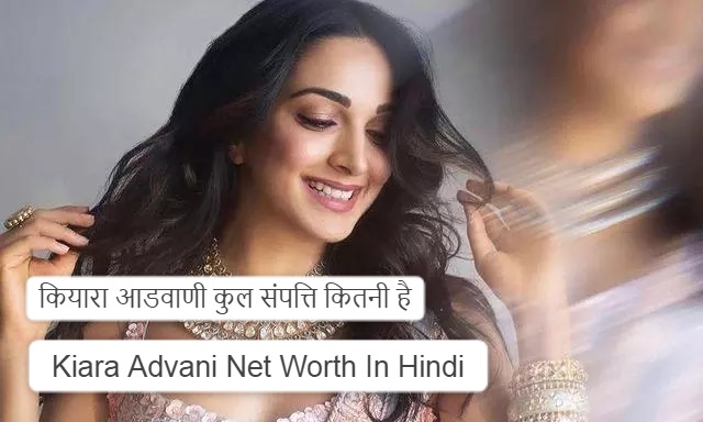 कियारा आडवाणी कुल संपत्ति कितनी है Kiara Advani Net Worth In Hindi