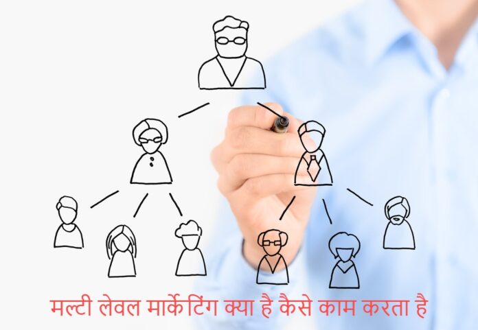 मल्टी लेवल मार्केटिंग क्या है कैसे काम करता है |Multi Level Marketing (MLM) in Hindi