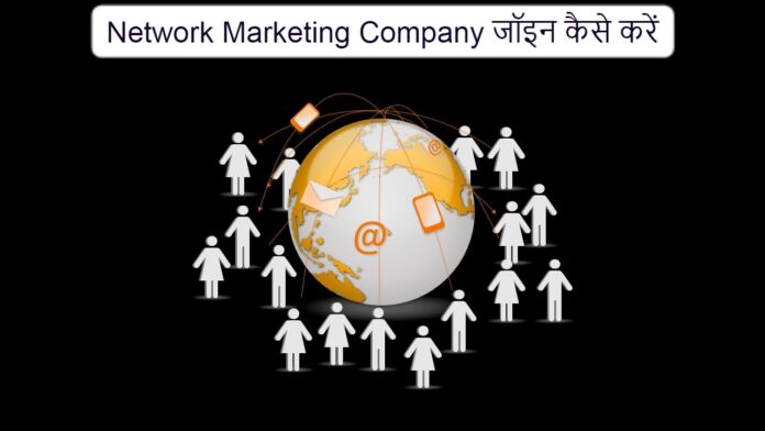 Network Marketing Company जॉइन कैसे करें- How To Join Network Marketing Hindi