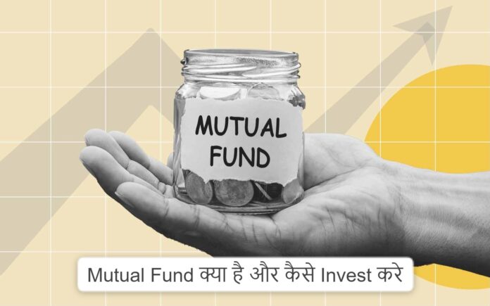 Mutual Fund क्या है और कैसे Invest करे