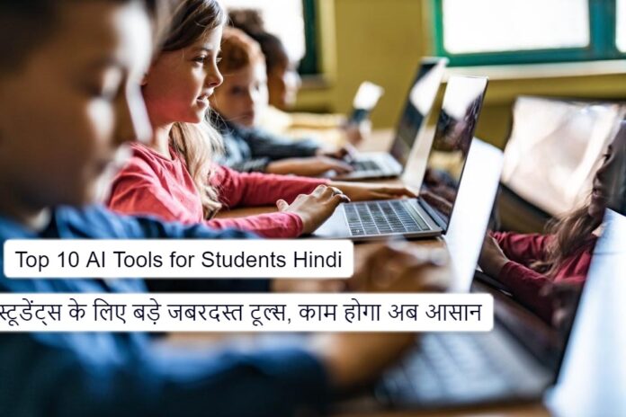 Top 10 AI Tools for Students Hindi: स्टूडेंट्स के लिए बड़े जबरदस्त टूल्स, काम होगा अब आसान