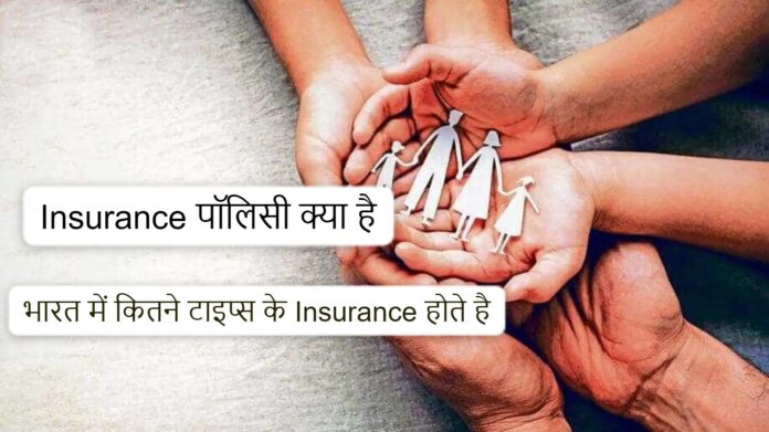 Insurance पॉलिसी क्या है भारत में कितने टाइप्स के Insurance होते है