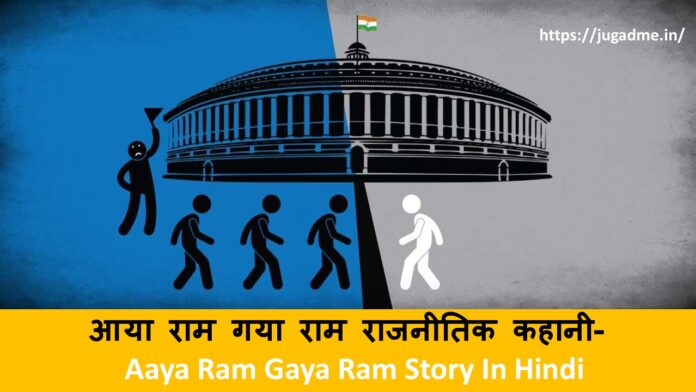 आया राम गया राम राजनीतिक कहानी-