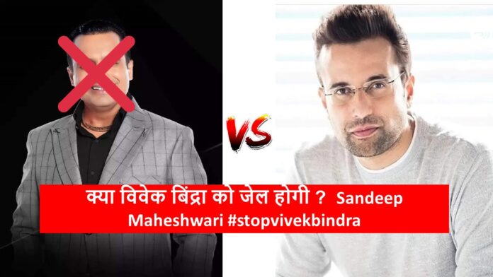 क्या विवेक बिंद्रा को जेल होगी ? Sandeep Maheshwari #stopvivekbindra